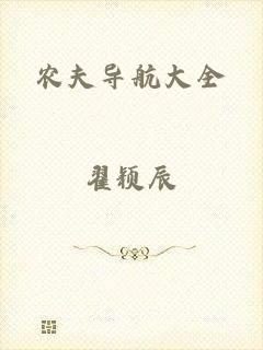 农夫导航大全