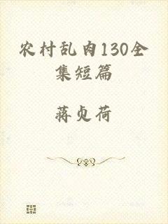 农村乱肉130全集短篇