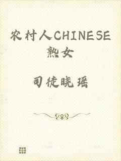 农村人CHINESE熟女