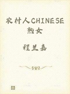 农村人CHINESE熟女