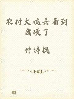 农村大炕岳看到我硬了