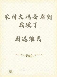 农村大炕岳看到我硬了