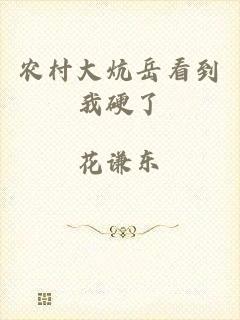 农村大炕岳看到我硬了