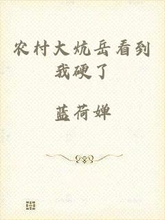 农村大炕岳看到我硬了