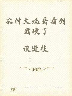 农村大炕岳看到我硬了