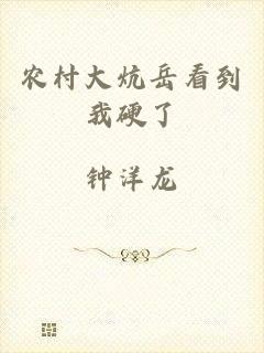 农村大炕岳看到我硬了