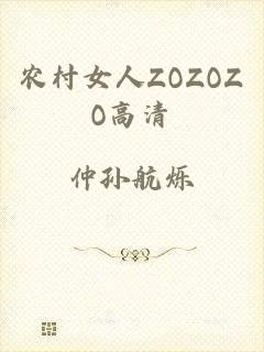 农村女人ZOZOZO高清
