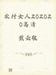 农村女人ZOZOZO高清