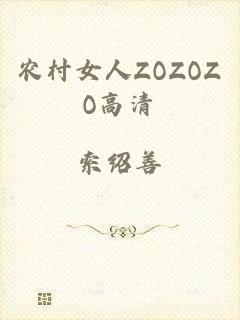 农村女人ZOZOZO高清