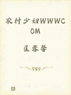 农村少妇WWWCOM