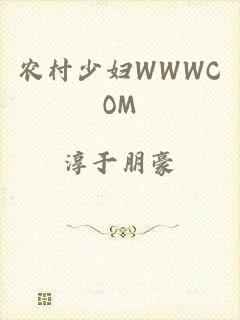 农村少妇WWWCOM