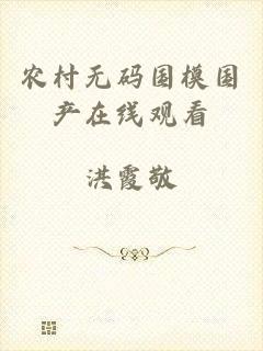 农村无码国模国产在线观看