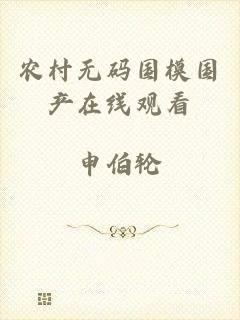 农村无码国模国产在线观看