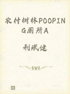 农村树林POOPING厕所A