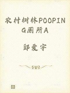 农村树林POOPING厕所A