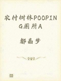 农村树林POOPING厕所A