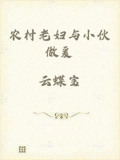 农村老妇与小伙做爰