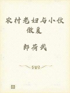 农村老妇与小伙做爰