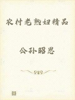 农村老熟妇精品