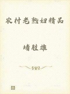农村老熟妇精品