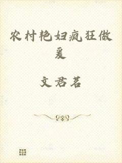 农村艳妇疯狂做爰