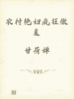 农村艳妇疯狂做爰