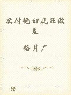 农村艳妇疯狂做爰