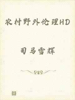 农村野外伦理HD