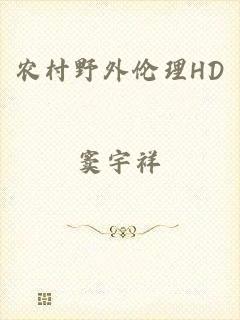农村野外伦理HD