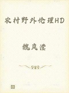 农村野外伦理HD