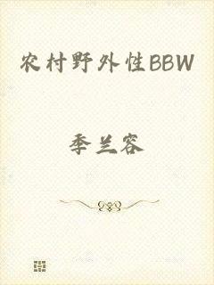 农村野外性BBW