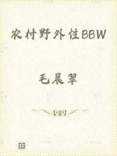 农村野外性BBW