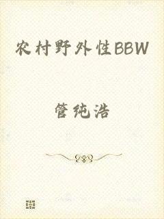 农村野外性BBW