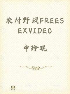 农村野战FREESEXVIDEO