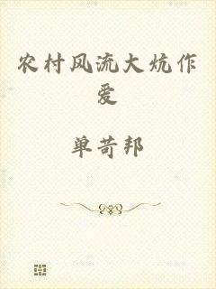 农村风流大炕作爱