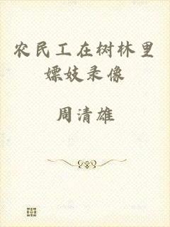 农民工在树林里嫖妓录像
