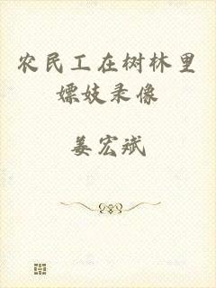 农民工在树林里嫖妓录像