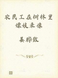 农民工在树林里嫖妓录像