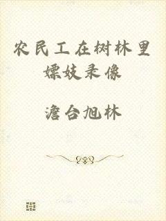农民工在树林里嫖妓录像