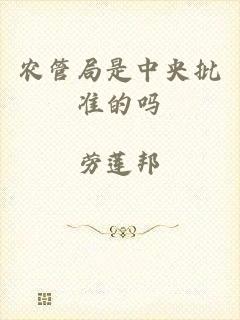 农管局是中央批准的吗