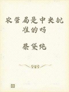 农管局是中央批准的吗
