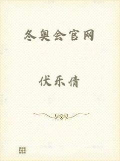 冬奥会官网