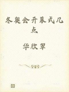 冬奥会开幕式几点
