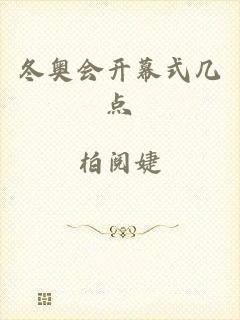 冬奥会开幕式几点