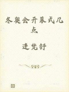 冬奥会开幕式几点