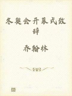 冬奥会开幕式致辞