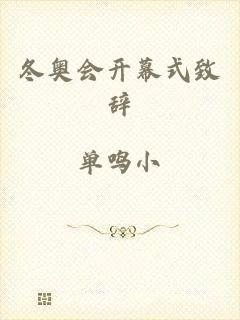 冬奥会开幕式致辞