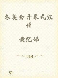 冬奥会开幕式致辞