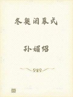 冬奥闭幕式