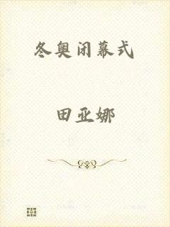 冬奥闭幕式